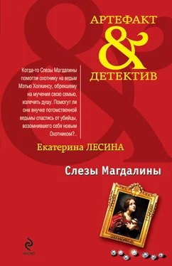 Екатерина Лесина Слезы Магдалины обложка книги