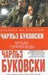 Чарльз Буковски - Музыка горячей воды (Hot Water Music)