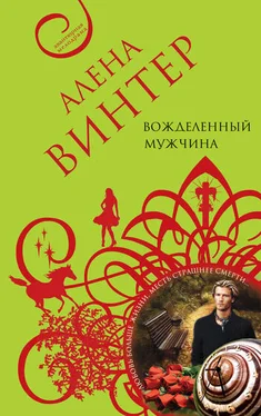 Алена Винтер Вожделенный мужчина обложка книги