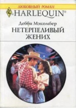 Дебби Мэкомбер Нетерпеливый жених обложка книги