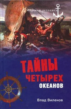 Влад Виленов Тайны четырех океанов обложка книги