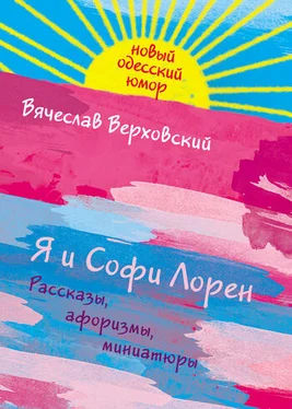 Вячеслав Верховский Я и Софи Лорен обложка книги