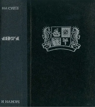 Аркадий Фидлер На суше и на море [1971] обложка книги