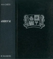 Аркадий Фидлер - На суше и на море [1971]