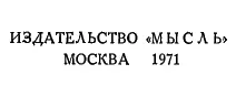 ГЛАВНАЯ РЕДАКЦИЯ ГЕОГРАФИЧЕСКОЙ ЛИТЕРАТУРЫ Редакционная коллегия Н Я - фото 3