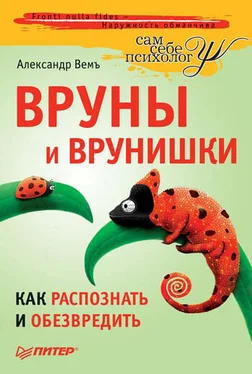 Александр Вемъ Вруны и врунишки. Как распознать и обезвредить обложка книги