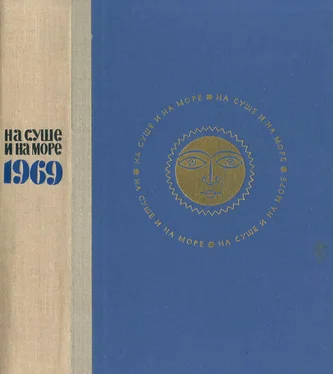 Айзек Азимов На суше и на море [1969] обложка книги