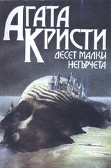 Агата Кристи - Десет малки негърчета