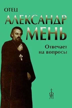 Александр Мень Отец Александр Мень отвечает на вопросы слушателей обложка книги