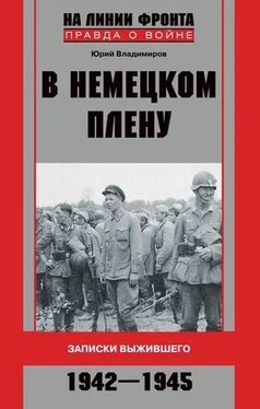 Юрий Владимиров В немецком плену. Записки выжившего. 1942-1945 обложка книги