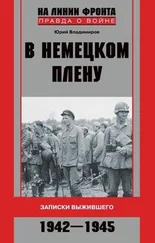 Юрий Владимиров - В немецком плену. Записки выжившего. 1942-1945