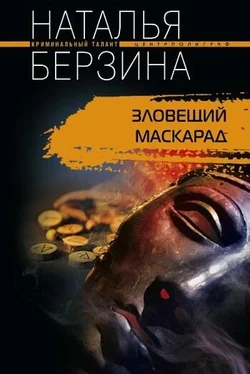 Наталья Берзина Зловещий маскарад обложка книги