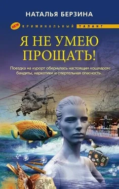 Наталья Берзина Я не умею прощать! обложка книги