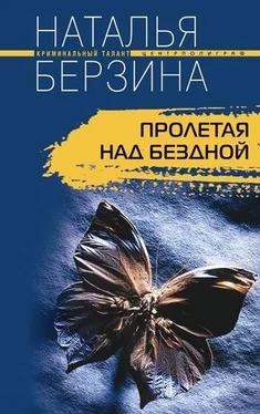 Наталья Берзина Пролетая над бездной обложка книги