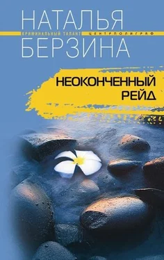 Наталья Берзина Неоконченный рейд обложка книги