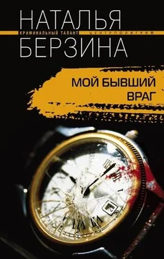 Наталья Берзина Мой бывший враг обложка книги