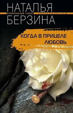 Наталья Берзина Когда в прицеле любовь обложка книги