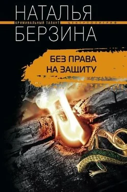 Наталья Берзина Без права на защиту обложка книги