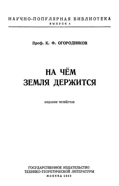 1 Земля прочная опора Вопрос о том на чём держится Земля человек задавал - фото 1