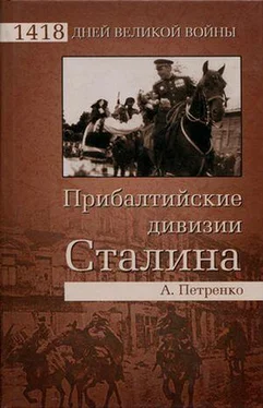 Андрей Петренко Прибалтийские дивизии Сталина обложка книги