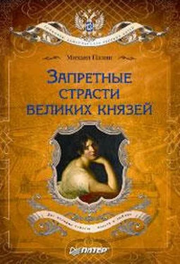 Михаил Пазин Запретные страсти великих князей обложка книги