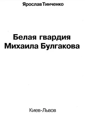 Ярослав Тинченко Белая гвардия Михаила Булгакова обложка книги