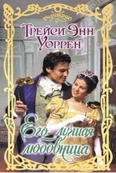 Трейси Энн Уоррен - Его лучшая любовница