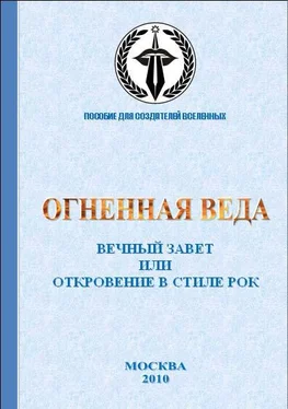 Даниил Шибаев Вечный завет или Откровение в стиле рок обложка книги