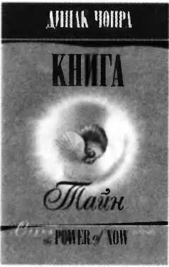 Книга тайн Как познать тарные сферы жизни Наша жизнь это книга тайн - фото 7