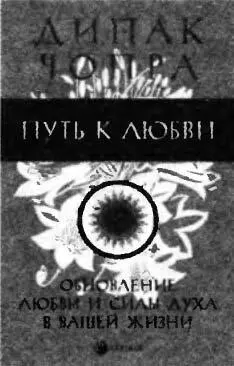 Путь к любви Обновление Любви и Силы духа в вашей жизни В своей книге Путь - фото 8