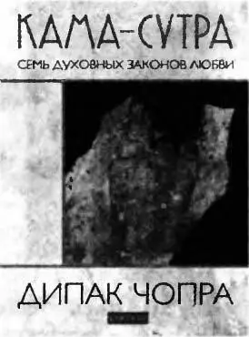 Камасутра Семь духовных законов любви В своем новом толковании Камасутры - фото 12