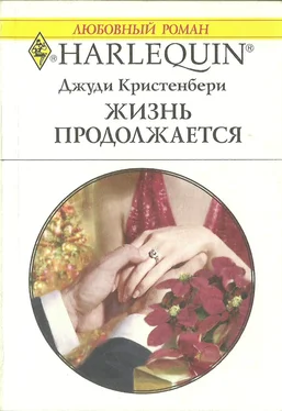 Джуди Кристенбери Жизнь продолжается обложка книги