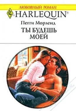 Пегги Морленд Ты будешь моей обложка книги