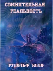 Коло Рудольф - Сомнительная реальность