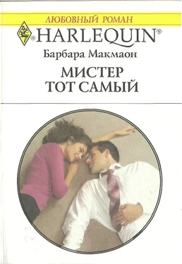 Барбара Макмаон Мистер тот самый обложка книги