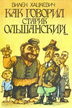 Вилен Хацкевич Как говорил старик Ольшанский... обложка книги