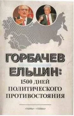 Л. Доброхотов Горбачев - Ельцин: 1500 дней политического противостояния обложка книги