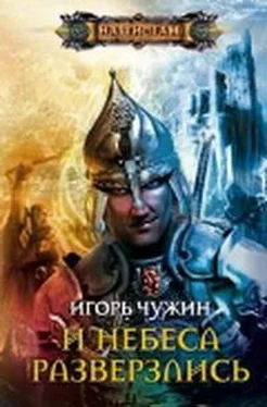 Игорь Чужин Странник. Книга четвертая обложка книги