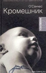 О`Санчес - Кромешник