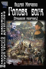 Андрей Марченко - Голова бога (Приазовский репортаж)