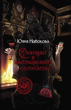 Юлия Набокова Скандал в вампирском семействе обложка книги
