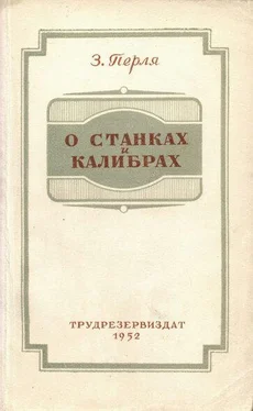 Зигмунд Перля О станках и калибрах обложка книги