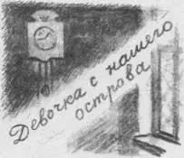 Жила на Васильевском острове девочка На Второй линии в доме 3 Я её не знал - фото 52