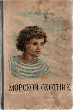 Николай Чуковский Морской охотник обложка книги