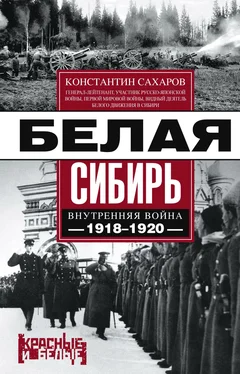 Константин Сахаров Белая Сибирь. Внутренняя война 1918-1920 гг. обложка книги