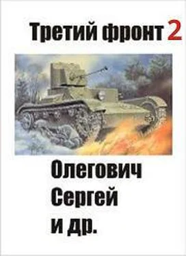 Сергей Олегович Третий фронт-2 обложка книги