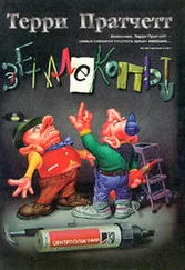 Терри Пратчетт - Землекопы