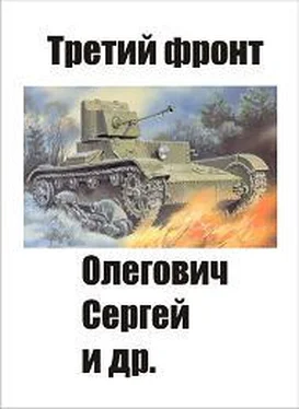 Сергей Олегович Третий фронт обложка книги