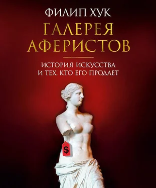 Филип Хук Галерея аферистов. История искусства и тех, кто его продает обложка книги