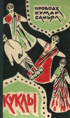 Прободх Саньял - Куклы